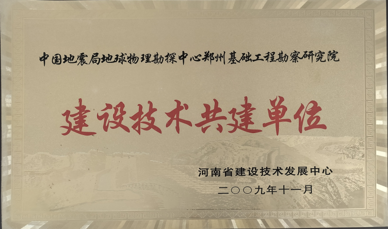 建设技术共建单位