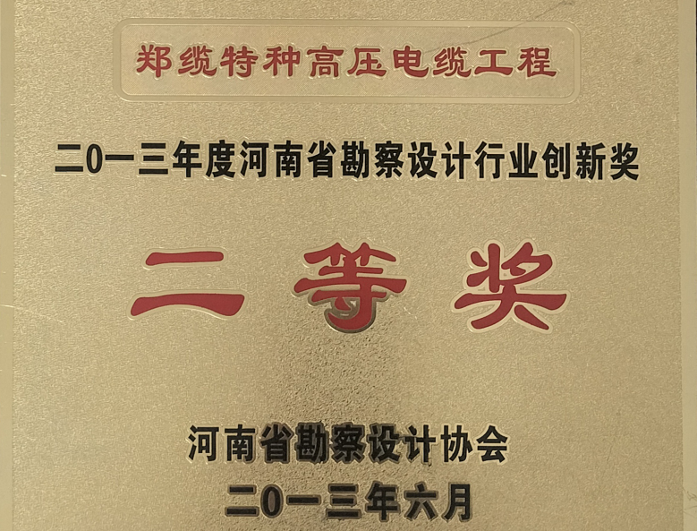 勘察设计行业创新二等奖