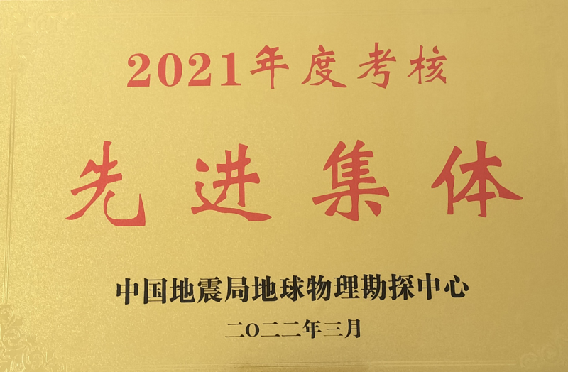 2021年度考核先进集体