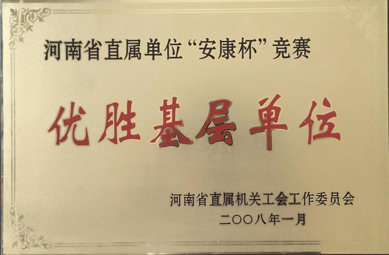 “安康杯”竞赛优胜基层单位
