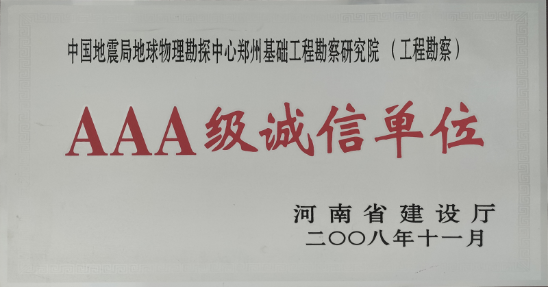 AAA级诚信单位